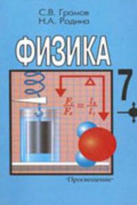 ГДЗ Физика 7 класс Н. А. Родина, С. В. Громов 2000